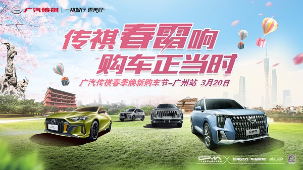 传祺春雷响 购车正当时 广汽传祺春季焕新购车节-广州站